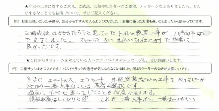   長崎市　F様の声