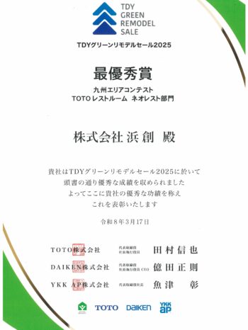 浜創がトイレでTOTOより表彰されました