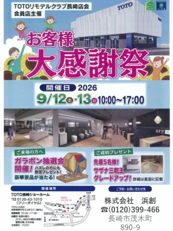 お客様大感謝祭開催！TOTOリモデルクラブ長崎店会