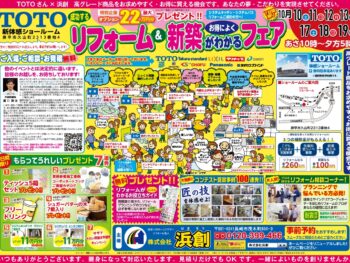 【2026年　10月】リフォーム＆新築がわかる　相談会　（事前予約をおススメ）TOTO×浜創